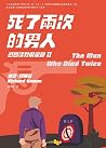 死了兩次的男人