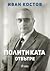 Политиката отвътре by Иван Костов