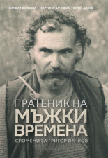 Пратеник на мъжки времена: спомени за Григор Вачков (твърди корици)