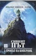 Тронът на Коперник