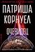 Очевидец (Kay Scarpetta, #25)