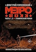 Метро 2033. Часть 1, 2