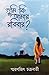 তুমি কি আমার রবিবার?