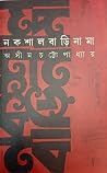 নকশালবাড়িনামা