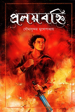 প্রলয়বহ্নি (Hardcover)