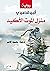 ‫منزل الموت الأكيد‬ (Arabic Edition)