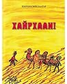 Хайрхаан!