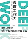 Deep Work深度工作力：淺薄...