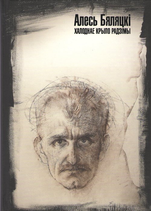 Халоднае крыло Радзімы (Hardcover)