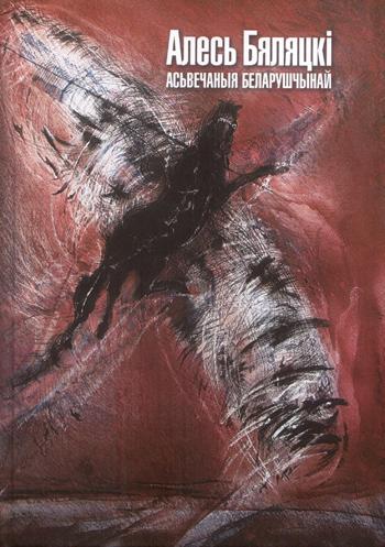 Асьвечаныя беларушчынай (Hardcover)