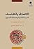 الاتصاف بالتفلسف by عبد الرزاق بلعقروز