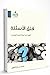 قلق الأسئلة by عبد الله بن صلاح الشهري