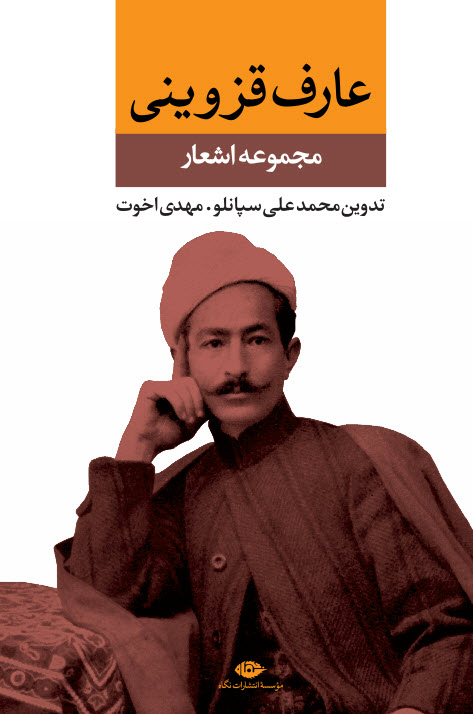 مجموعه اشعار عارف قزوینی (Hardcover)