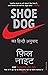 Shoe Dog (Hindi Edition)