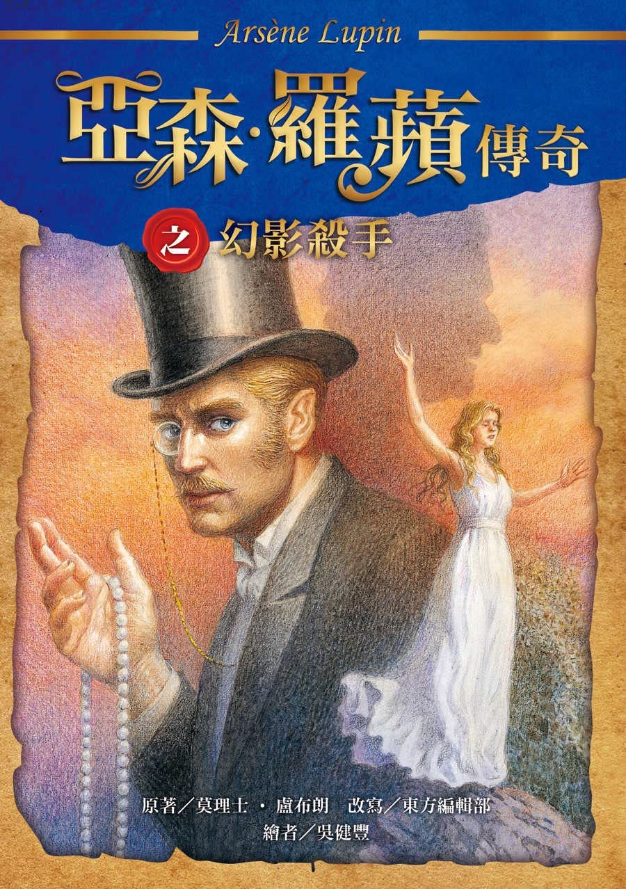 亞森．羅蘋傳奇：幻影殺手 (Traditional Chinese Edition)