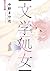 文学処女 1 [Bungaku Shojo 1]