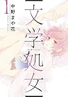 文学処女 1 [Bungaku S...
