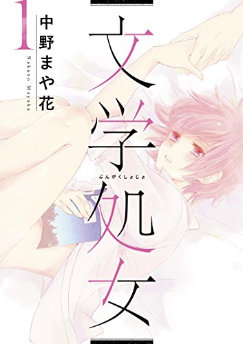 文学処女 1 [Bungaku Shojo 1]