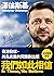 澤倫斯基：我們如此相信 In These, We Believe by Volodymyr Zelensky