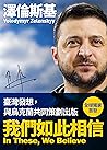 澤倫斯基：我們如此相信 In Th...