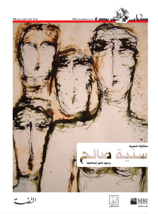 مختارات شعرية - سنية صالح