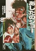 あしたのジョー 8 [Ashita no Joe 8]