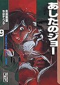 あしたのジョー 9 [Ashita no Joe 9]
