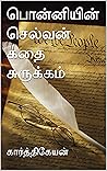 பொன்னியின் செல்வன...