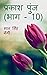 Prakash Punj (Part - 10) / ...