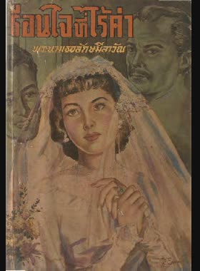 เรือนใจที่ไร้ค่า (Hardcover)