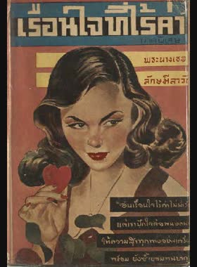 เรือนใจที่ไร้ค่า ภาคพิเศษ (Hardcover)