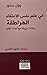 الهراطقة في علم نفس الاعتقا...