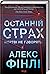 Останній страх