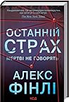 Останній страх by Alex Finlay