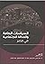 السياسات العامة والعدالة الاجتماعية في مصر
