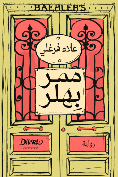 ممر بهلر (Paperback)