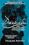 Джекаби. Все мистические расследования Джекаби. Все мистические расследования