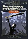 ハデスの剣―パーシー・ジャクソンと...