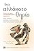 Ένα αλλόκοτο θηρίο - Δάνεια και χρέη στην ελληνορωμαϊκή αρχαιότητα