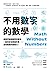 不用數字的數學：讓我們談談數學的概念，一些你從沒想過的事……激發無窮的想像力！