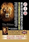 君王論: 世界最完美的君王之道