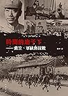時間的磨子下：戴笠、軍統與抗戰 (Traditional Chinese Edition)