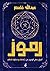رموز: أسرار بعض الرموز من ث...