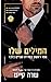 המילים שלו (מנויים בלבד #1)