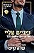 עיניים עליי (מנויים בלבד #2)