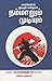 Avarkalal Mudiyum Endral Nammalum Mudiyum by C. Sylendra Babu