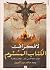 الكتاب المشئوم by H.P. Lovecraft