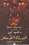 رعب من الدرك الأسفل by Robert Bloch