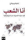 ‫أنا الشعب: كيف ح...