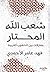 شعب الله المحتار: مفارقات بين الشعوب العربية